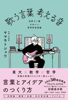 歌う言葉 考える音