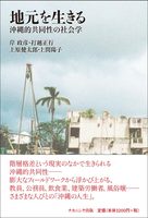 地元を生きる―沖縄的共同性の社会学