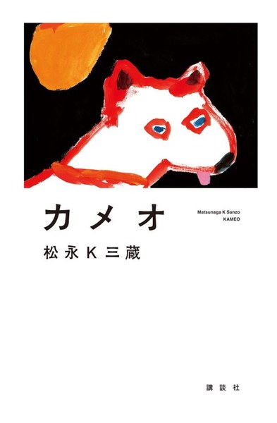 カメオ