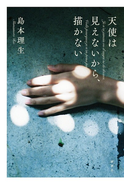 天使は見えないから描かない