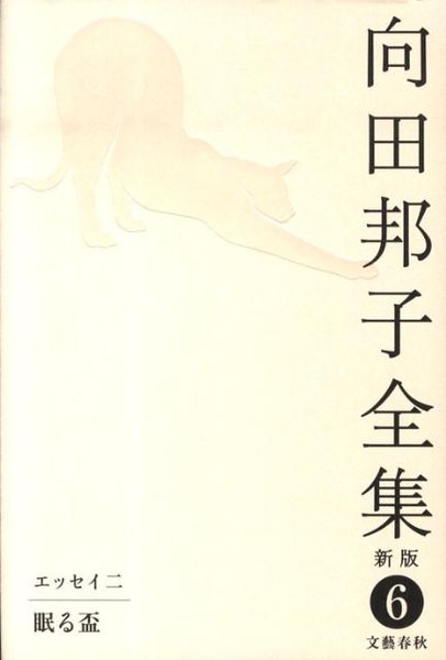 向田邦子全集〈新版〉第六巻