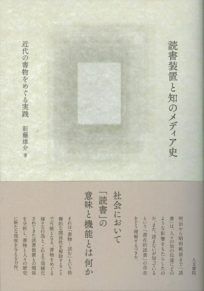 読書装置と知のメディア史
