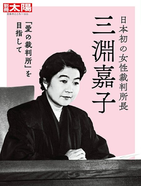 別冊太陽 日本初の女性裁判長 三淵嘉子
