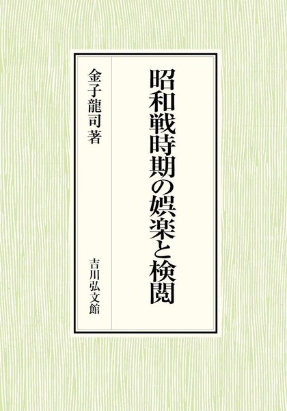 昭和戦時期の娯楽と検閲