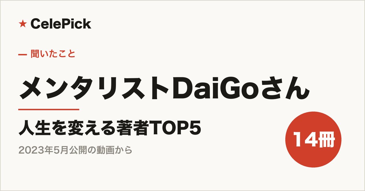 メンタリストDaiGoさんが選ぶ「人生を変える著者」TOP5｜おすすめ14作品まとめ