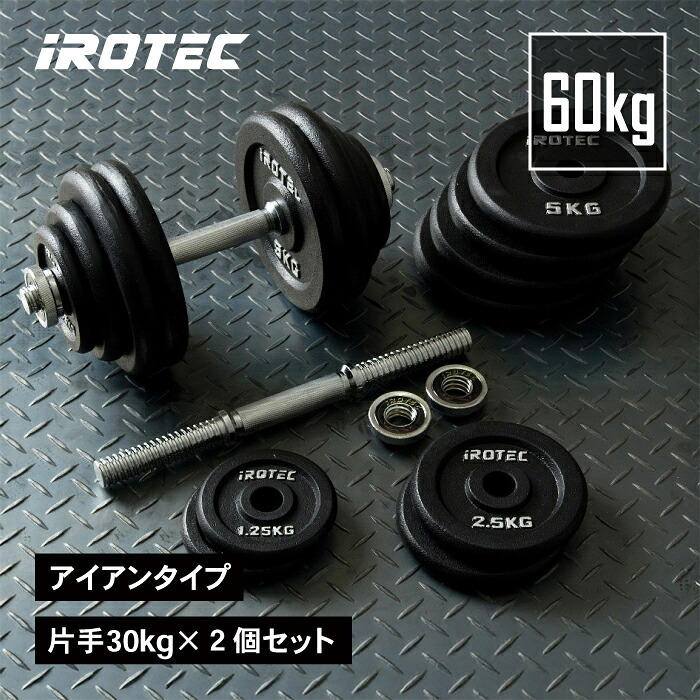 IROTEC アイアンダンベル 60kgセット