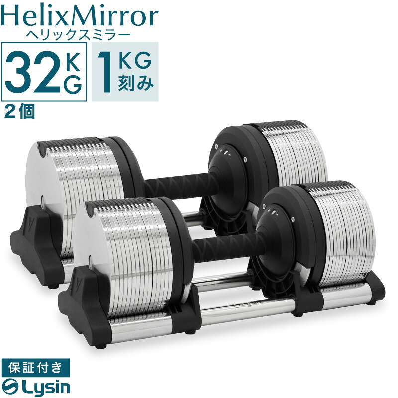 ライシン 可変式ダンベル HelixMirror 32kg×2個(シルバー)