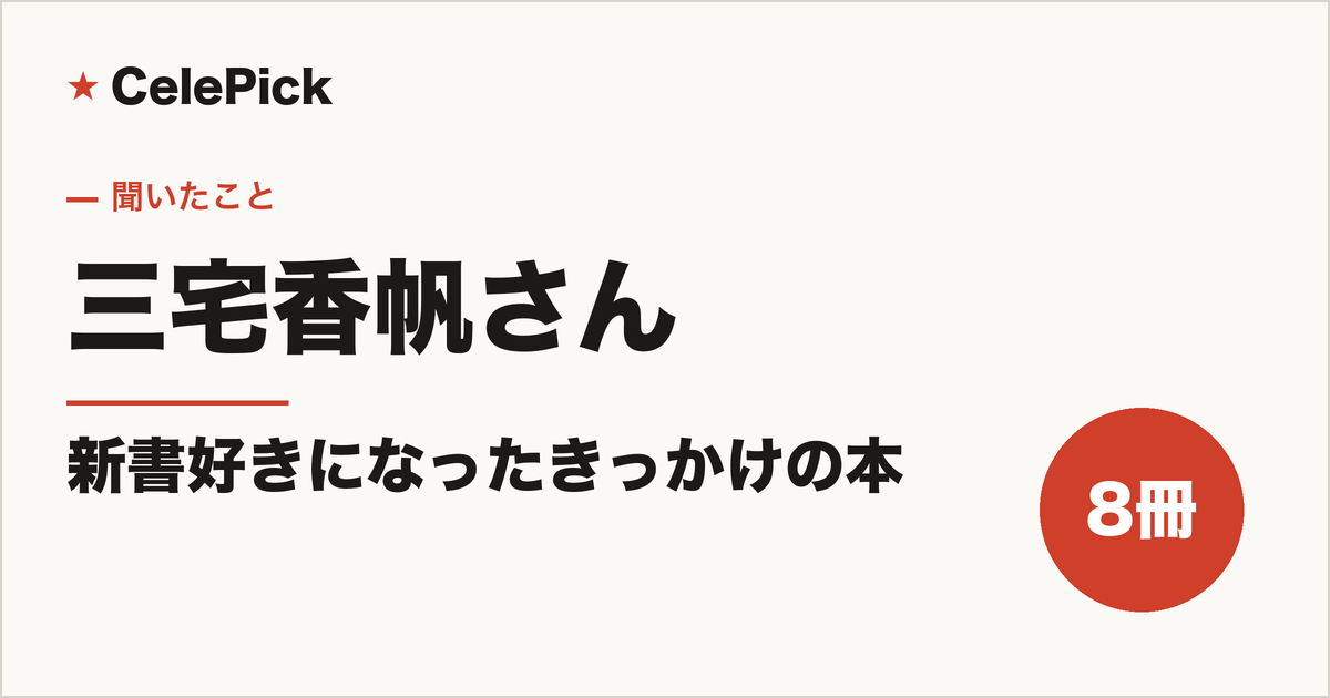 三宅香帆さんのおすすめ新書8冊まとめ｜書評家が新書好きになった本と、最初に読む1冊