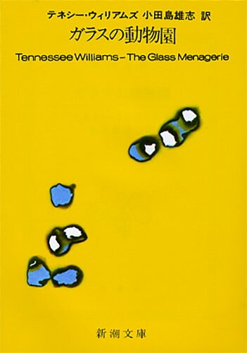 ガラスの動物園(新潮文庫)