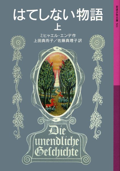 はてしない物語 上(岩波少年文庫)