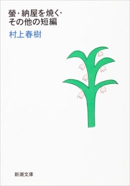 螢・納屋を焼く・その他の短編(新潮文庫)