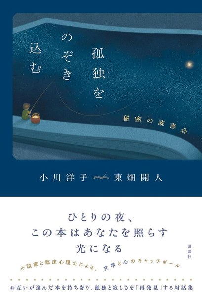 孤独をのぞき込む 秘密の読書会