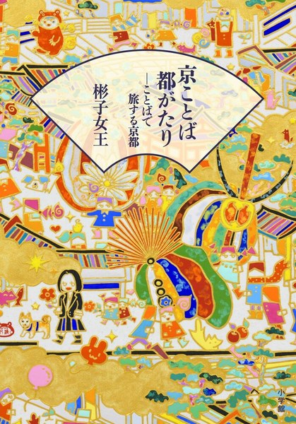 京ことば都がたり ことばで旅する京都