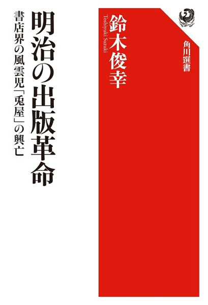 明治の出版革命 書店界の風雲児「兎屋」の興亡(角川選書)