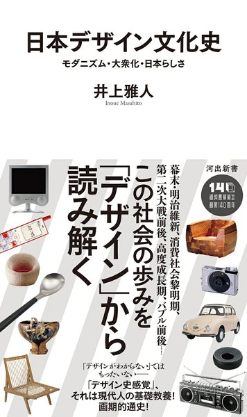 日本デザイン文化史 モダニズム・大衆化・日本らしさ(河出新書)