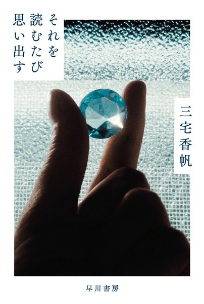 それを読むたび思い出す(ハヤカワ文庫JA)