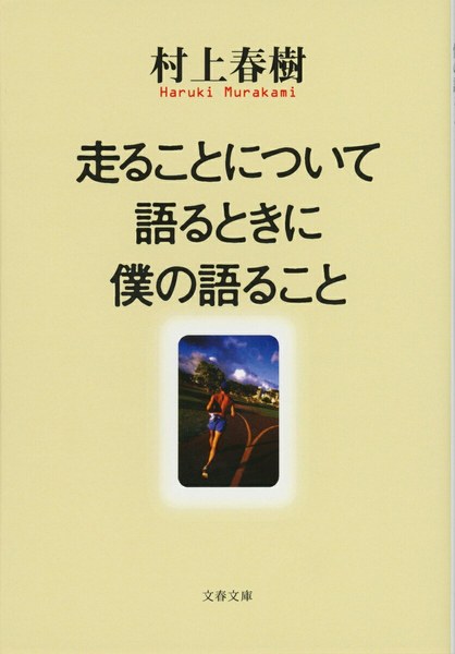 走ることについて語るときに僕の語ること(文春文庫)