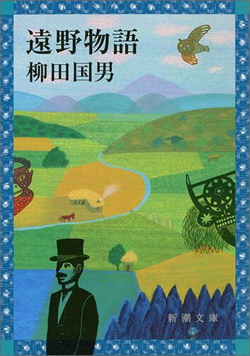 遠野物語(新潮文庫)