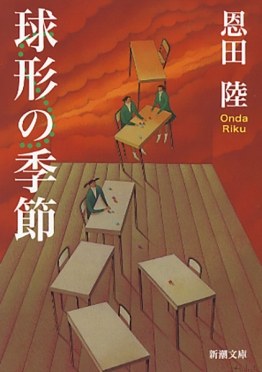 球形の季節(新潮文庫)