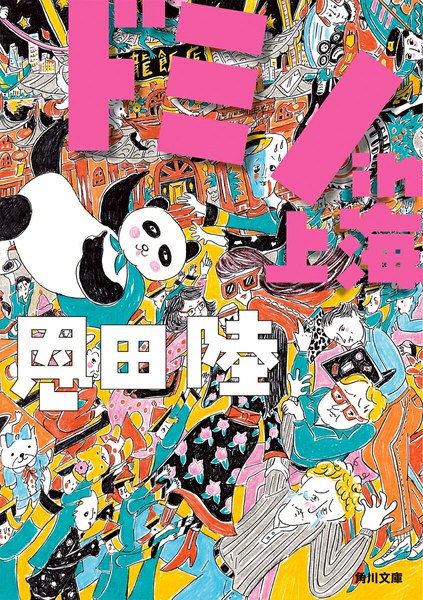 ドミノin上海(角川文庫)