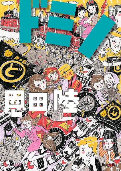 ドミノ(角川文庫)