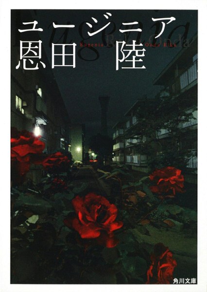 ユージニア(角川文庫)