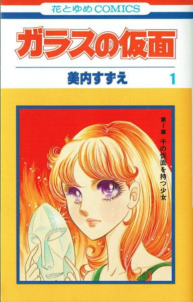 ガラスの仮面 1(花とゆめコミックス)
