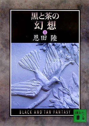 黒と茶の幻想 上(講談社文庫)