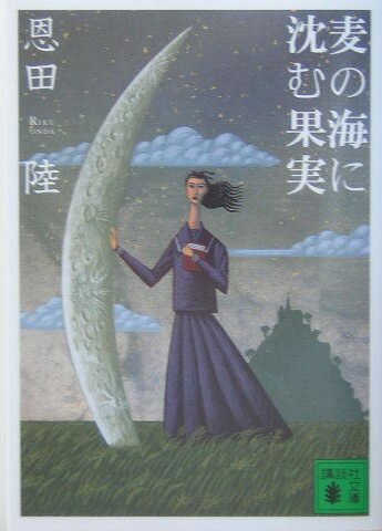 麦の海に沈む果実(講談社文庫)