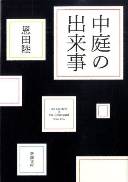 中庭の出来事(新潮文庫)