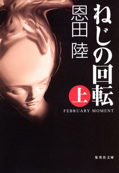 ねじの回転 上 FEBRUARY MOMENT(集英社文庫)