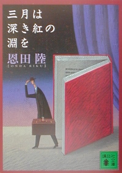三月は深き紅の淵を(講談社文庫)