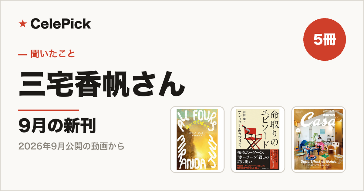三宅香帆さんのおすすめ新刊5冊まとめ|2026年の「9月の新刊」の回で挙がった本と雑誌を、書名と著者、いまの値段つきで全部並べました