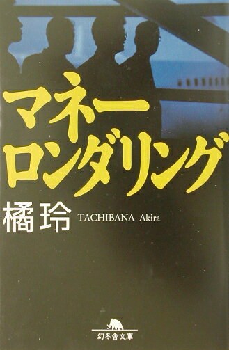 マネーロンダリング(幻冬舎文庫)