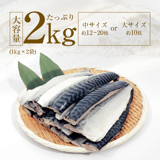 ますよね 訳あり 骨取り鯖フィーレ 2kg(1kg×2袋)