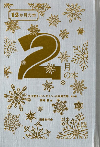 2月の本