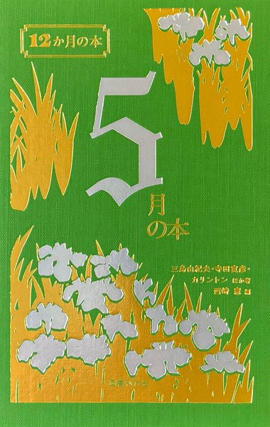 5月の本