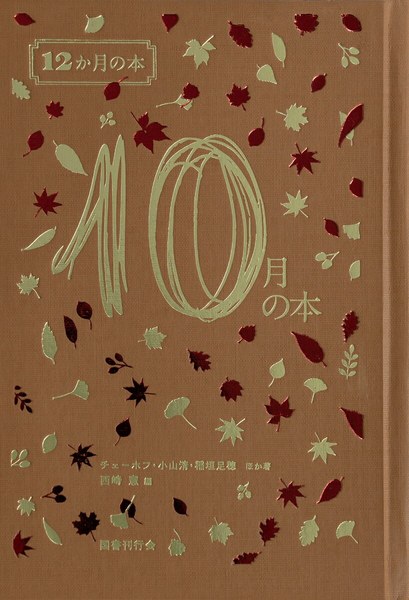 10月の本