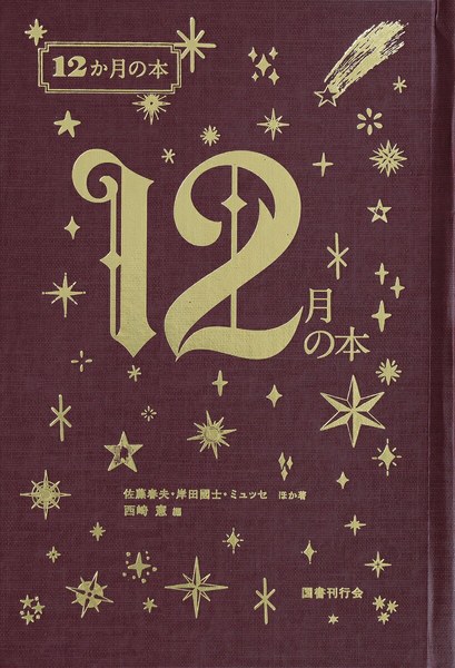 12月の本