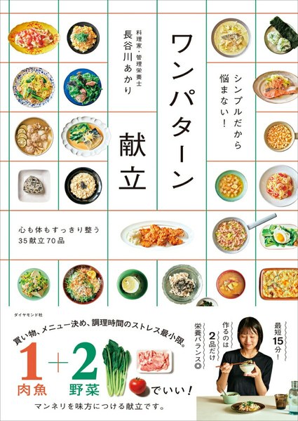 シンプルだから悩まない！ ワンパターン献立