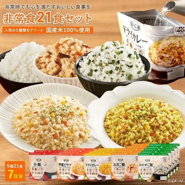 非常食セット 21食 1人7日分
