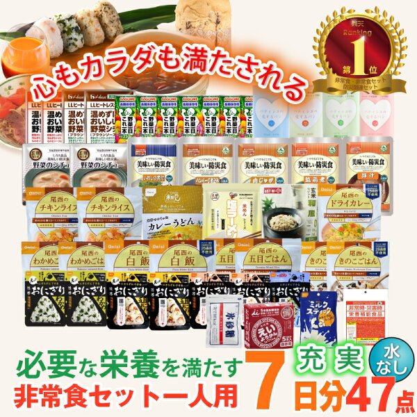 非常食セット 7日分 30種類47品 Aセット