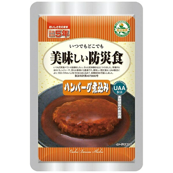 美味しい防災食 ハンバーグ煮込み