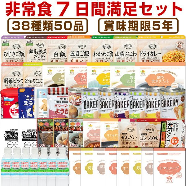 非常食7日間満足セット